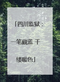 四川监狱：一笔藏蓝 千缕暖色