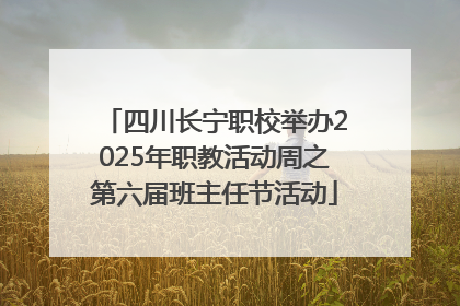 四川长宁职校举办2025年职教活动周之第六届班主任节活动