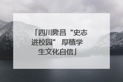 四川隆昌“史志进校园” 厚植学生文化自信