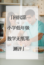 回民第一小学低年级数学无纸笔测评