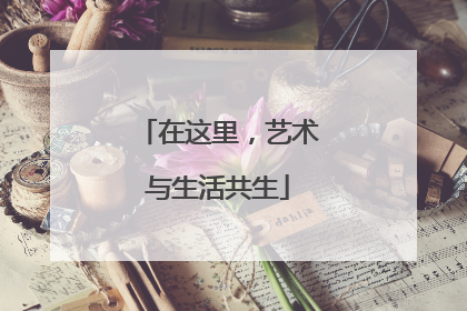 在这里，艺术与生活共生