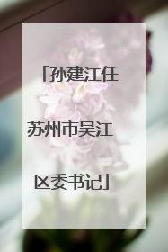 孙建江任苏州市吴江区委书记