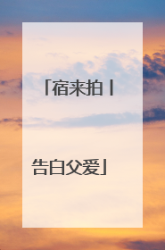 宿来拍丨告白父爱
