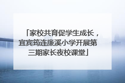 家校共育促学生成长，宜宾筠连廉溪小学开展第三期家长夜校课堂
