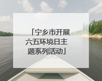 宁乡市开展六五环境日主题系列活动
