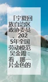 宁夏回族自治区政协委员、2025年全国劳动模范吴金霞：看，那一片金色的霞光