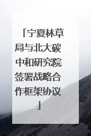 宁夏林草局与北大碳中和研究院签署战略合作框架协议