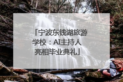 宁波东钱湖旅游学校：AI主持人亮相毕业典礼