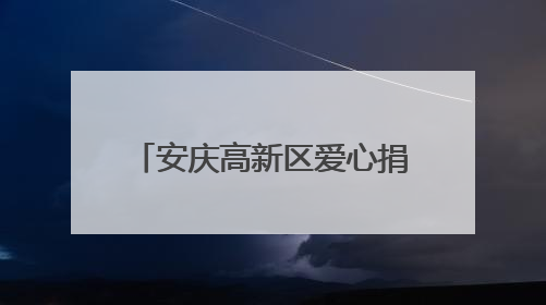 安庆高新区爱心捐赠，望江县武昌小学携手童行庆六一
