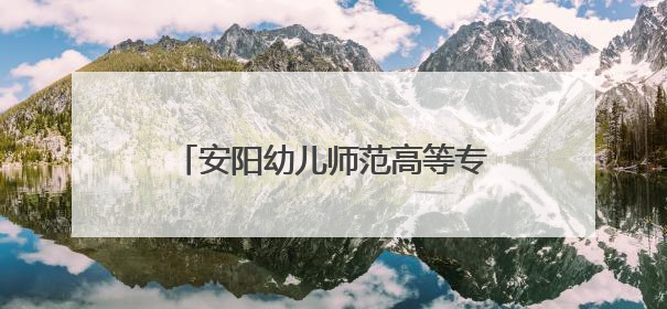 安阳幼儿师范高等专科学校积极探索幼儿体育人才培养新模式