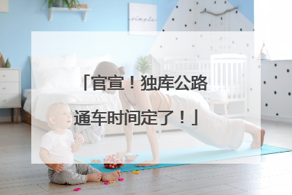 官宣！独库公路通车时间定了！