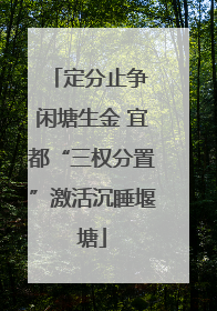 定分止争 闲塘生金 宜都“三权分置”激活沉睡堰塘