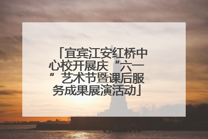 宜宾江安红桥中心校开展庆“六一”艺术节暨课后服务成果展演活动