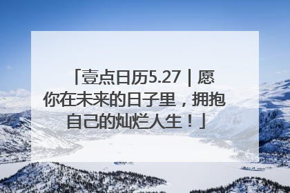 壹点日历5.27｜愿你在未来的日子里，拥抱自己的灿烂人生！