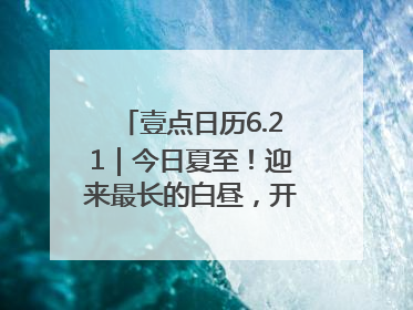壹点日历6.21｜今日夏至！迎来最长的白昼，开始最甜的夏天