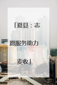 夏县：志愿服务助力麦收