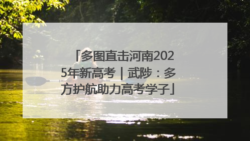多图直击河南2025年新高考｜武陟：多方护航助力高考学子