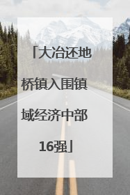 大冶还地桥镇入围镇域经济中部16强