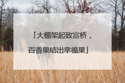 大棚架起致富桥，百香果结出幸福果