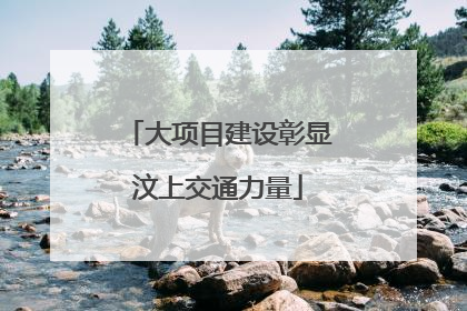 大项目建设彰显汶上交通力量