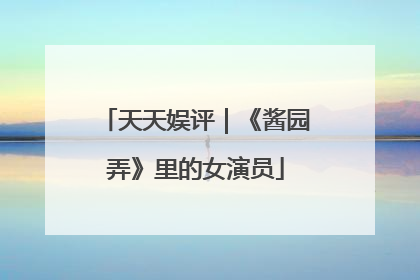 天天娱评｜《酱园弄》里的女演员