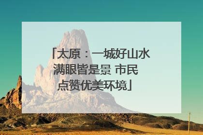 太原：一城好山水 满眼皆是景 市民点赞优美环境