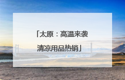 太原：高温来袭 清凉用品热销