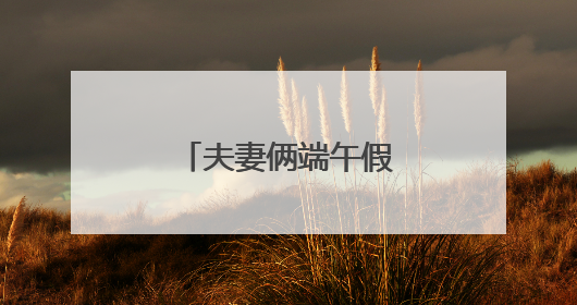 夫妻俩端午假期冒雨攀爬野长城，一人摔伤
