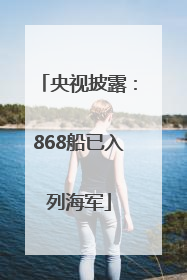 央视披露：868船已入列海军