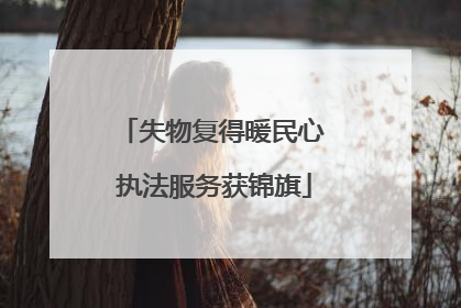 失物复得暖民心 执法服务获锦旗