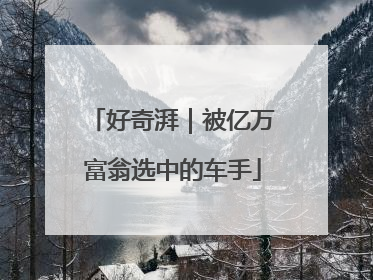 好奇湃｜被亿万富翁选中的车手