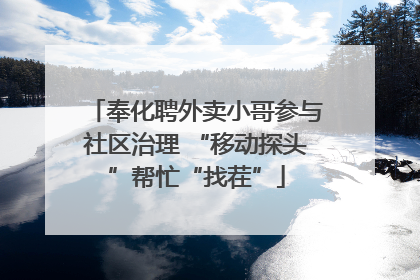 奉化聘外卖小哥参与社区治理 “移动探头”帮忙“找茬”