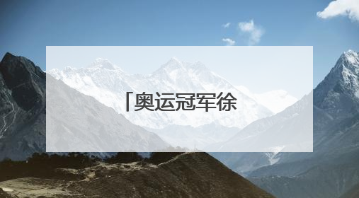 奥运冠军徐嘉余发文