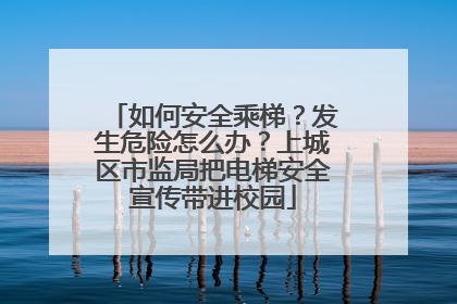 如何安全乘梯？发生危险怎么办？上城区市监局把电梯安全宣传带进校园