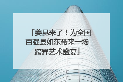 姜昆来了！为全国百强县如东带来一场跨界艺术盛宴