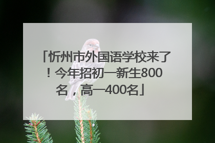 忻州市外国语学校来了！今年招初一新生800名，高一400名