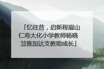 忆往昔，启新程眉山仁寿大化小学教师杨晓慧雅加达支教助成长