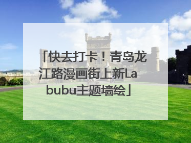 快去打卡！青岛龙江路漫画街上新Labubu主题墙绘