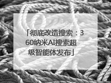 彻底改造搜索：360纳米AI搜索超级智能体发布