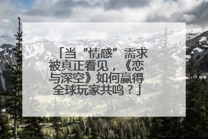 当“情感”需求被真正看见，《恋与深空》如何赢得全球玩家共鸣？
