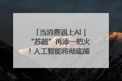 当消费遇上AI｜“苏超”再添一把火！人工智能将彻底颠覆绿茵场？