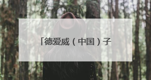 德爱威（中国）子公司被暂扣安全生产许可证30天