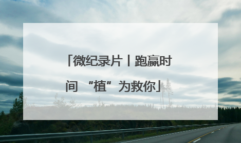 微纪录片丨跑赢时间 “植”为救你