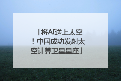 将AI送上太空！中国成功发射太空计算卫星星座
