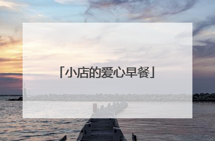 小店的爱心早餐