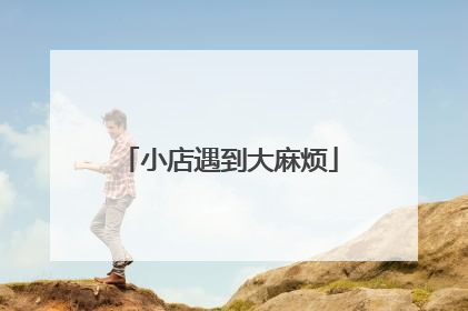 小店遇到大麻烦