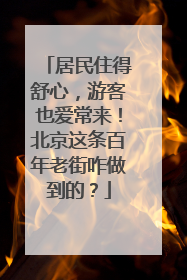 居民住得舒心，游客也爱常来！北京这条百年老街咋做到的？
