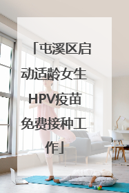 屯溪区启动适龄女生HPV疫苗免费接种工作