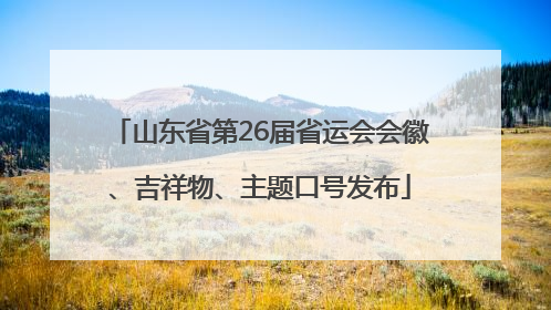 山东省第26届省运会会徽、吉祥物、主题口号发布