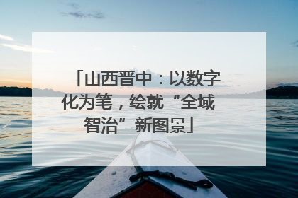 山西晋中：以数字化为笔，绘就“全域智治”新图景